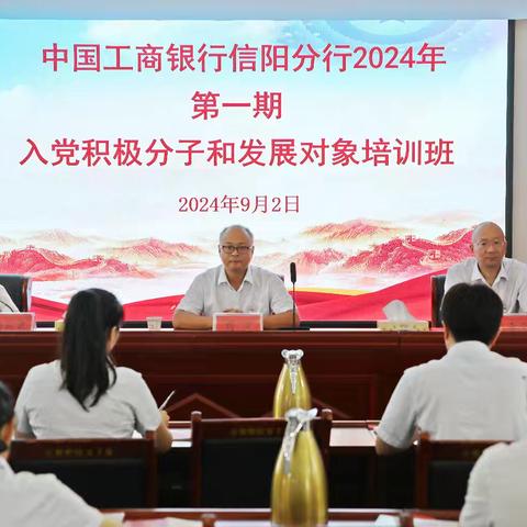 中国工商银行信阳分行举办2024年第一期入党积极分子和发展对象培训班