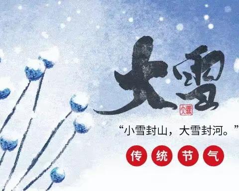 雪落知寒意 长伴见初心——新幼中三班二十四节气之大雪