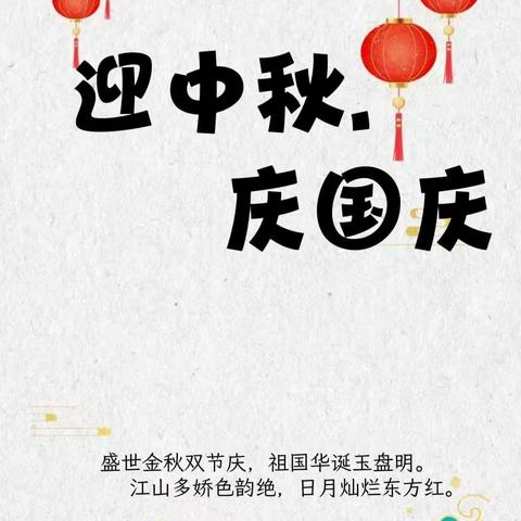 “情满中秋，喜迎国庆”—柳州市柳江区新兴第二小学“迎中秋.庆国庆”主题活动