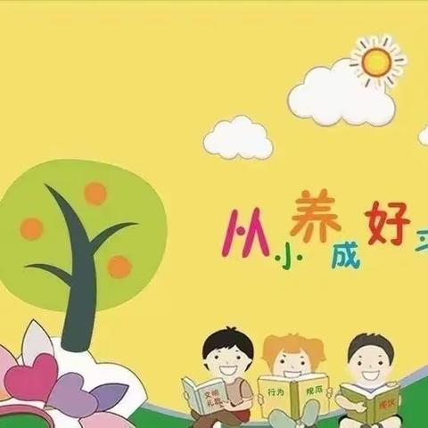 【七小德育】少年若天性，习惯成自然——一学年行为习惯养成教育活动