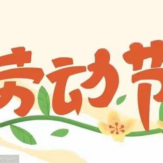 2023年五一劳动节安全告家长书
