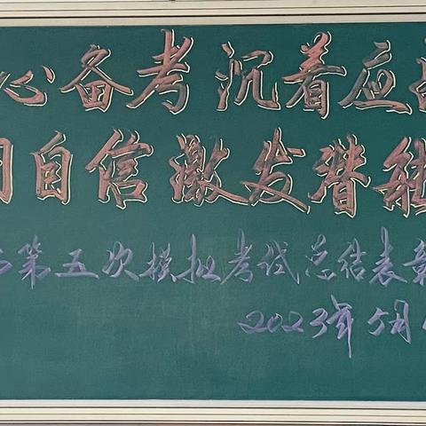 潜心备考，沉着应战，用自信激发潜能     ——白山市第五次模拟考试总结表彰会