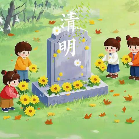一年一清明，一岁一追思——孔店中心校附属园“清明节”主题活动