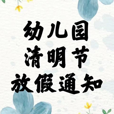 孔店中心校附属园“清明节”放假通知