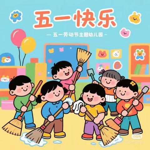 快乐劳动 “童”样精彩——孔店中心校附属幼儿园“五一国际劳动节”主题活动