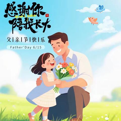 父爱无言，深情似海——孔店中心校附属幼儿园“父亲节”主题活动