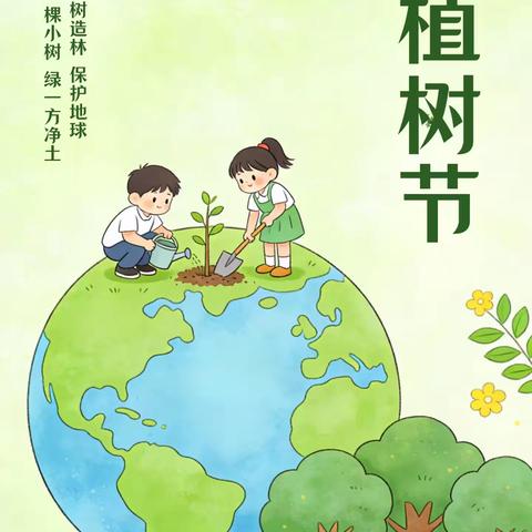播种绿色，拥抱未来——孔店中心校附属园《植树节》主题活动