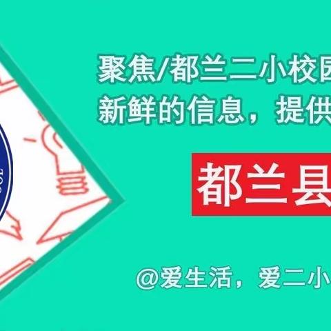 劳以养德 动以养行         ——都兰县第二小学劳动实践纪实