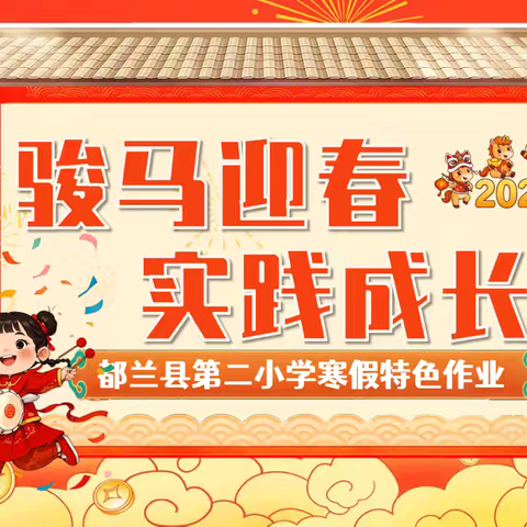 都兰县第二小学寒假特色作业