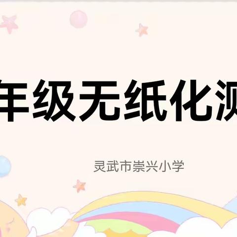 趣玩无“纸”境  快乐闯关卡——灵武市崇兴小学一年级无纸化测试