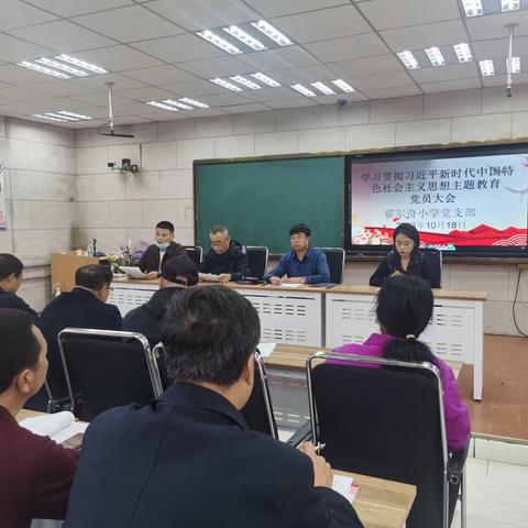 霍尔奇小学党支部召开“双减”下的学习贯彻习近平新时代中国特色社会主义思想主题教育党员大会