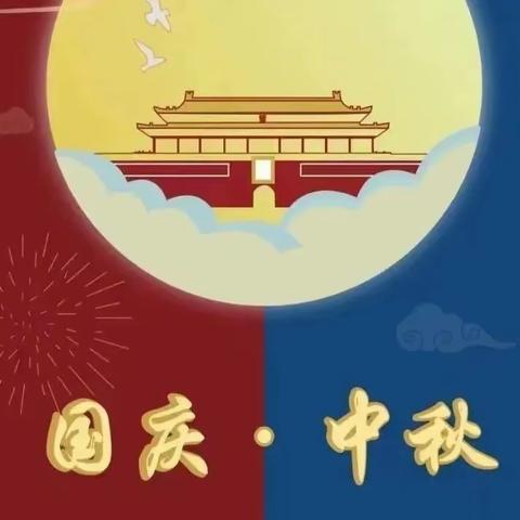 月满中秋  喜迎国庆——下都中心幼儿园2023年中秋国庆双节放假通知及温馨提醒