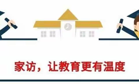 “家访在路上，爱在行走间”泉池小学暑假家访活动纪实