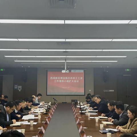 西咸新区召开根治拖欠农民工工资工作领导小组扩大会议