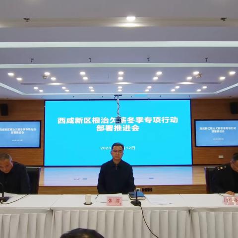 西咸新区召开根治欠薪冬季专项行动部署推进会