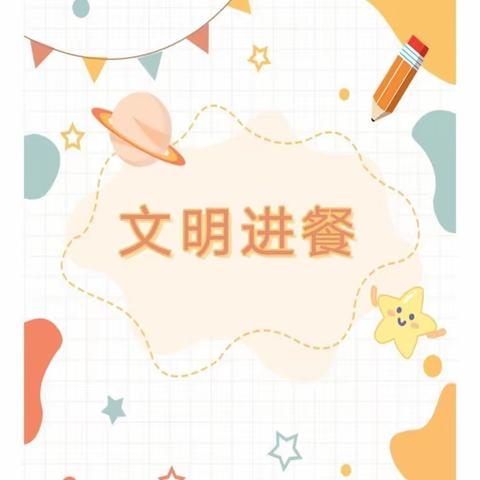 乐多幼儿园小中班开展文明进餐活动