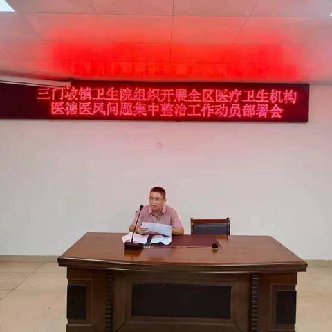 三门坡镇卫生院医德医风问题集中整治工作动员部署会