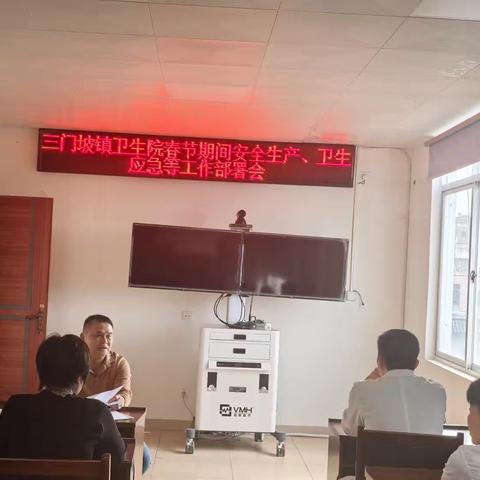 三门坡镇卫生院召开春节期间安全生产与卫生应急等工作部署会