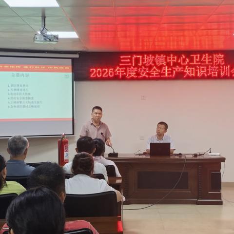 三门坡镇中心卫生院2026年度安全生产培训暨消防应急演练完整纪实