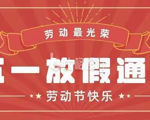 福乐幼儿园2023年“五一”国际劳动节放假安排及温馨提示
