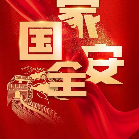 杨安乡开展国家安全教育日宣传活动