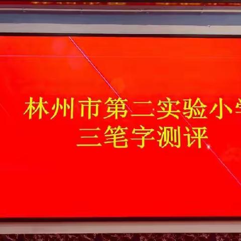 春风浩荡满目新 扬帆奋进正当时——林州市第二实验小学开学筹备工作