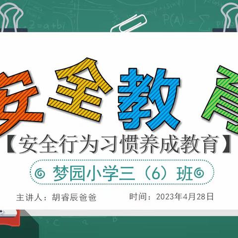 “五一”假期安全教育课—梦园小学三（6）班