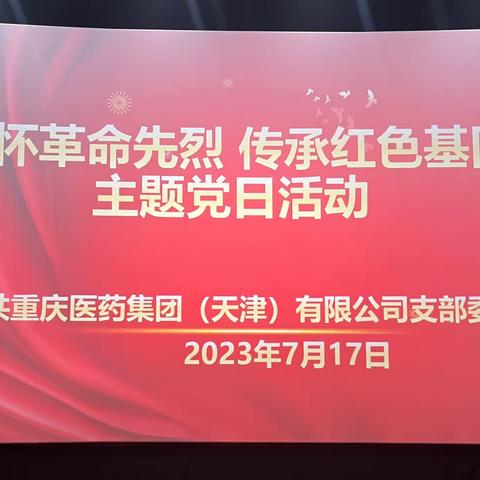 主题教育|重药天津党支部开展红色观影主题党日活动