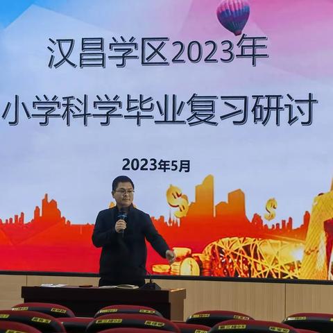 汉昌学区2023小学科学毕业复习研讨