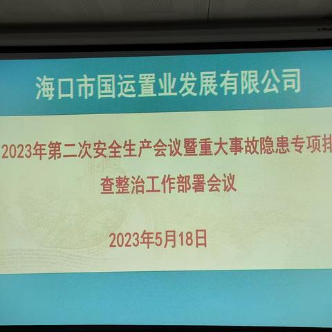 市国运置业公司召开2023年第二次安全生产会议暨重大事故隐患专项排查整治工作部署会议