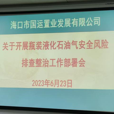 市国运置业公司召开瓶装液化石油气安全风险排查专项整治工作部署会并开展安全防范检查