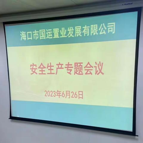 筑牢安全防线  守住安全底线一一市国运置业公司召开安全防范工作专题会议