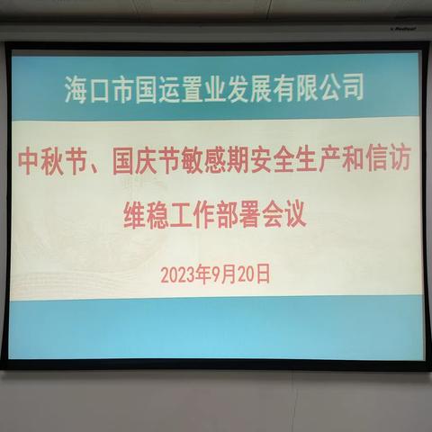 市国运置业公司召开中秋国庆节敏感期安全生产和信访维稳工作部署会议