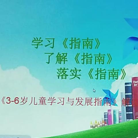 东部新城吉云幼儿园《3-6岁儿童学习与发展指南》培训活动