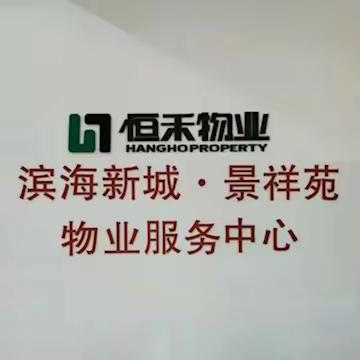 恒禾物业（福建）有限公司--滨海新城景祥苑物业服务中心4月份工作简报