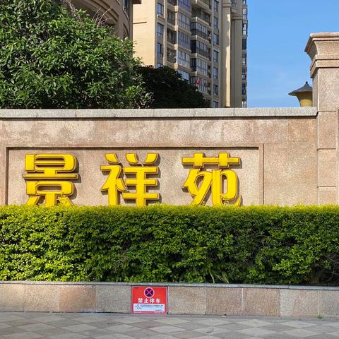 滨海新城景祥苑物业服务五月工作简报