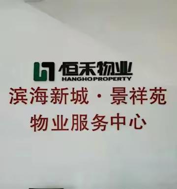 恒禾物业(福建)有限公司-滨海新城景祥苑物业服务中心10月份工作简报