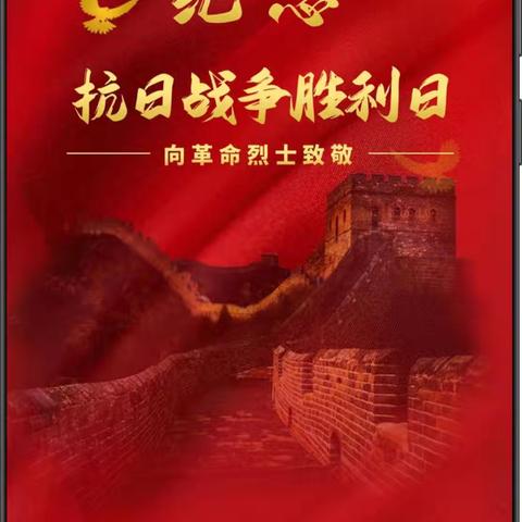 红润童心 爱我中华———第四幼儿园开展“抗日战争胜利纪念日”主题活动