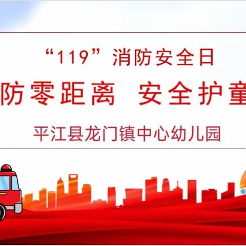 消防零距离 安全护童行——龙门镇中心幼儿园开展消防安全教育暨演练活动