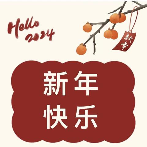 博士友第二幼儿园2024年“元旦节”放假通知及假期温馨提示~