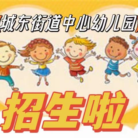 城东街道中心幼儿园2023秋季招生工作简章