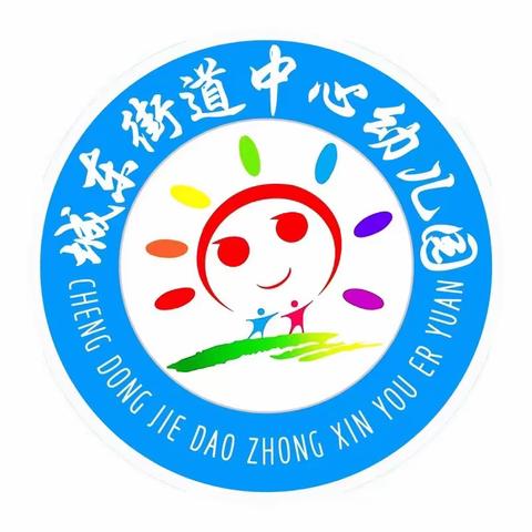 城东街道中心幼儿园中秋节暨国庆节放假通知及假期安全提示