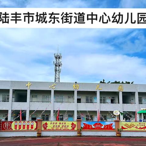 收心有方•开学不慌——陆丰市城东街道中心幼儿园2024年秋季开学“收心计划”