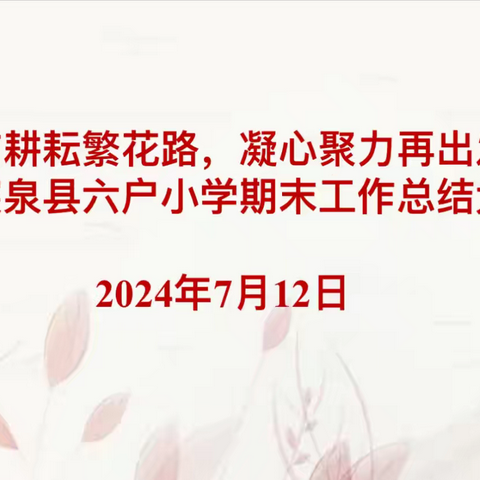 回首耕耘繁花路，凝心聚力再出发￼———突泉县六户中心小学期末工作总结大会￼