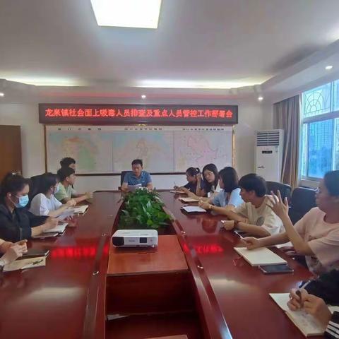 龙泉镇2024年社会面上吸毒人员排查及重点人员管控工作部署会