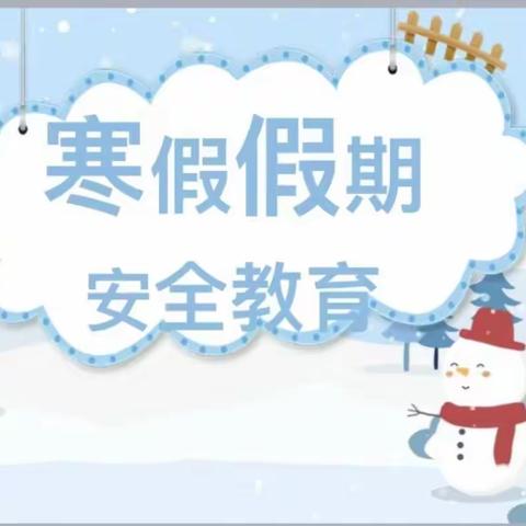 快乐过寒假，安全不放假——永安小学寒假安全教育