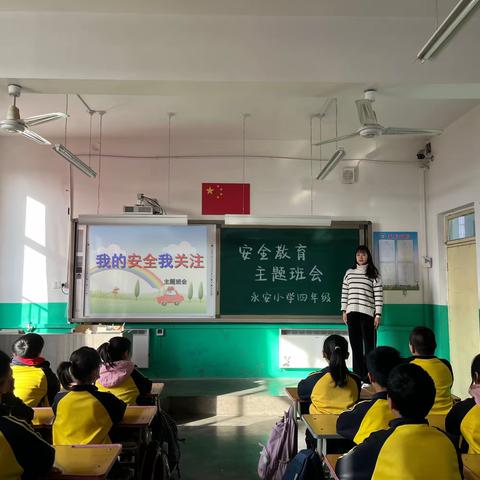 快乐学习，安全同行——永安小学安全教育活动