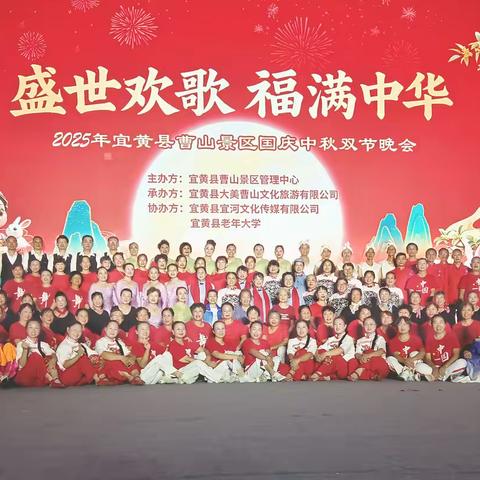 “盛世欢歌 福满中华”曹山景区国庆中秋双节晚会 —宜黄县老年大学专场文艺演出圆满举行