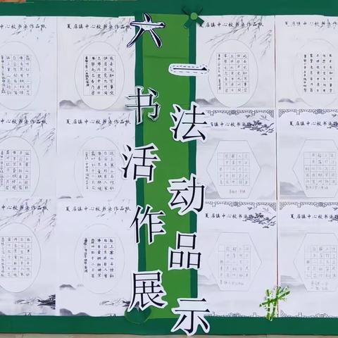 “翰墨飘香迎六一  书韵流传展风采”——夏店镇鲁张小学迎“六一”学生现场书法展示活动