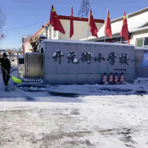 飞雪有寒意，行动暖人心——廿十里铺村村委为开元街小学铲除冰雪